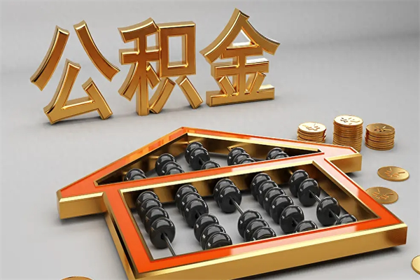 信阳封存状态下的公积金怎么提（对于封存的公积金怎么提取）