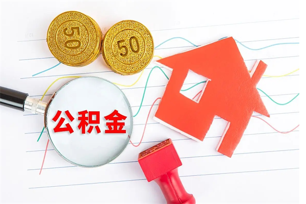 信阳公积金里面的钱怎么提出来（公积金里的钱如何取）