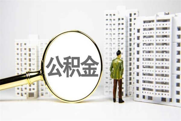信阳市公积金怎样可以全部取（市公积金能取出来吗）