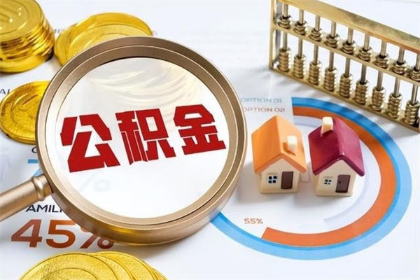 信阳离职公积金取（离职了取住房公积金需要什么手续）