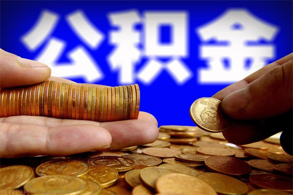 信阳夫妻的公积金怎么取（夫妻公积金怎么取出来）