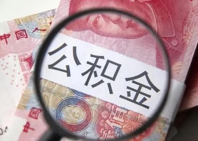 信阳离职后直接可以取住房公积金吗（离职之后能取公积金吗）