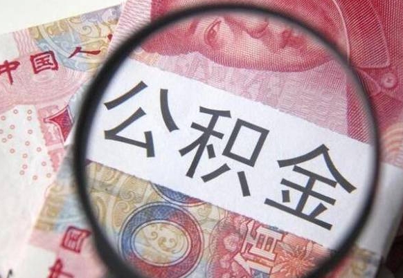 信阳辞职能提公积金吗（辞职可以取公积金吗）