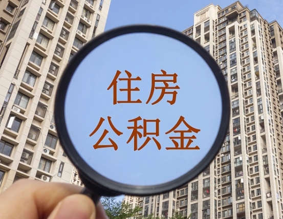 信阳离职员工怎么取公积金（离职人员取住房公积金流程）