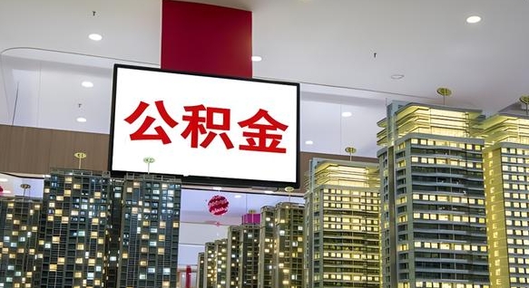 信阳公积金封存怎么取（公积金封存咋取）