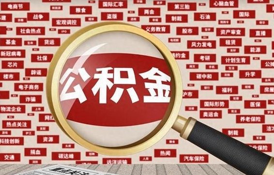 信阳公积金离职后怎么提（公积金离职怎么取出来）