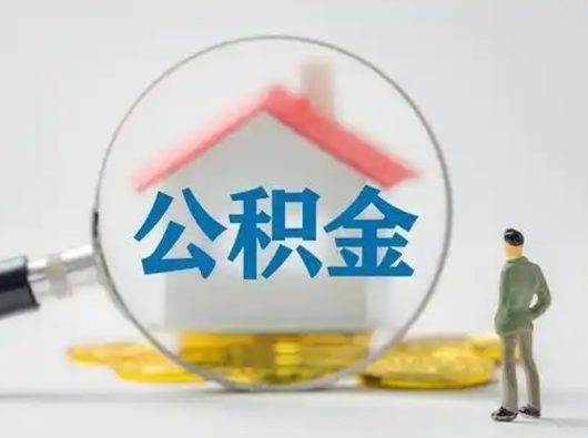 信阳部分公积金取出（提取部分住房公积金）