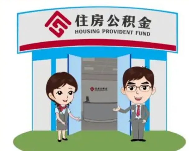 信阳个人公积金怎么提出来（住房公积金个人怎么提取余额）