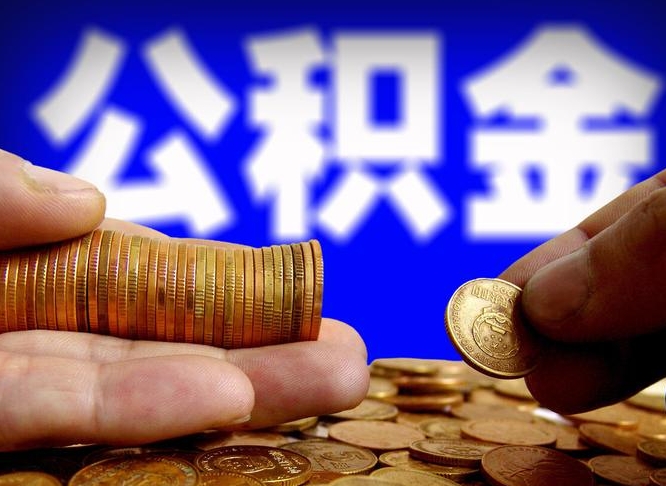 信阳辞职能提公积金吗（辞职可以取公积金吗）